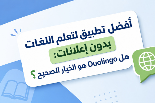 أفضل تطبيق لتعلم اللغات بدون إعلانات: هل Duolingo هو الخيار الصحيح؟