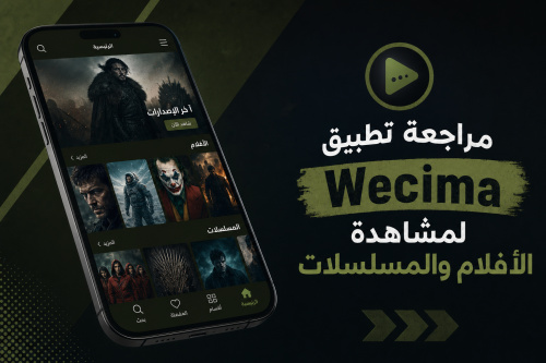 مراجعة تطبيق Wecima لمشاهدة الأفلام والمسلسلات