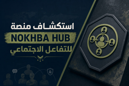 استكشاف منصة NOKHBA HUB للتفاعل الاجتماعي