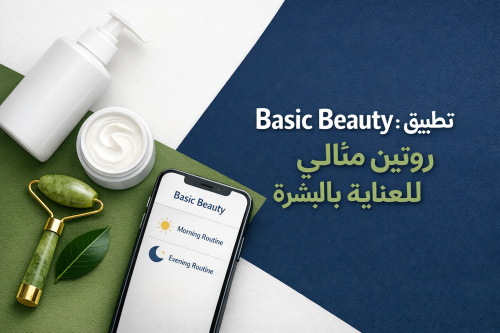 تطبيق Basic Beauty: روتين مثالي للعناية بالبشرة