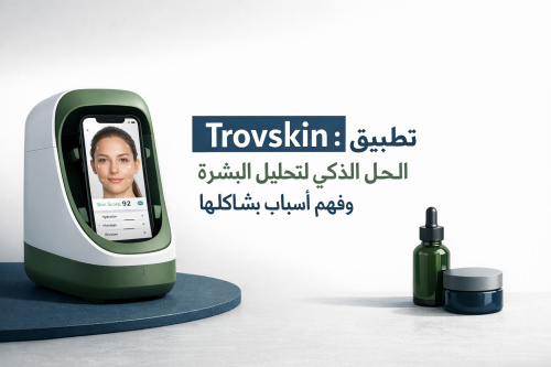 تطبيق Trovskin: الحل الذكي لتحليل البشرة وفهم أسباب مشاكلها