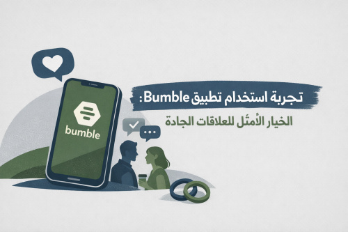 تجربة استخدام تطبيق Bumble: الخيار الأمثل للعلاقات الجادة