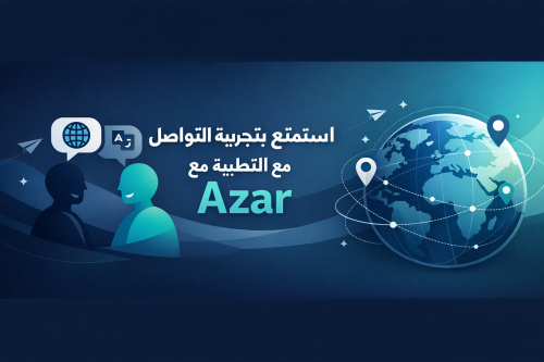 استمتع بتجربة التواصل العالمية مع تطبيق Azar