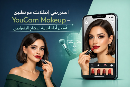 استعرضي إطلالاتك مع تطبيق YouCam Makeup - أفضل أداة لتجربة المكياج الافتراضي