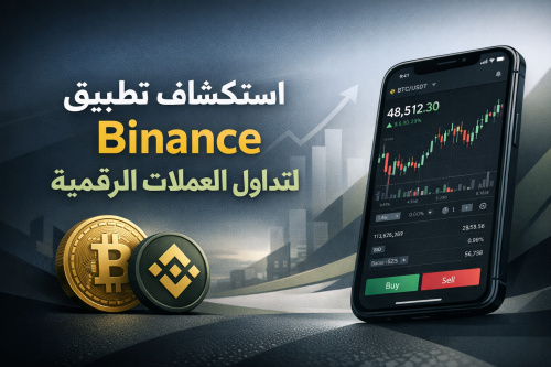 استكشاف تطبيق Binance لتداول العملات الرقمية
