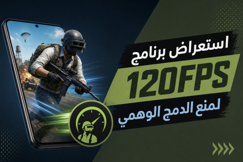 استعراض برنامج 120FPS لمنع الدمج الوهمي