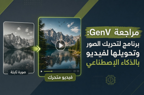 مراجعة GenV: برنامج لتحريك الصور وتحويلها لفيديو بالذكاء الإصطناعي