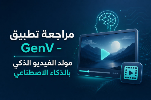 مراجعة تطبيق GenV - مولد الفيديو الذكي بالذكاء الاصطناعي