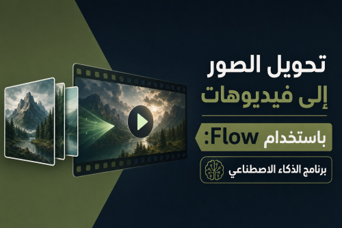 تحويل الصور إلى فيديوهات باستخدام Flow: برنامج الذكاء الاصطناعي