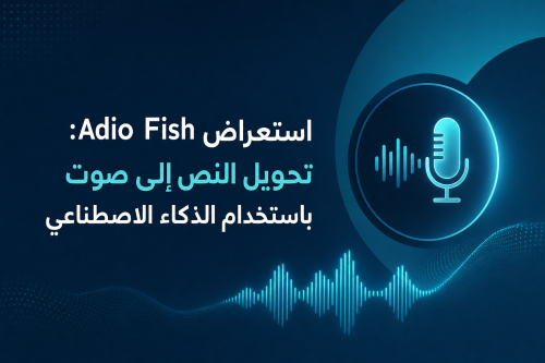 استعراض Adio Fish: تحويل النص إلى صوت باستخدام الذكاء الاصطناعي