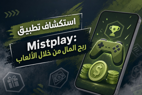 استكشاف تطبيق Mistplay: ربح المال من خلال الألعاب