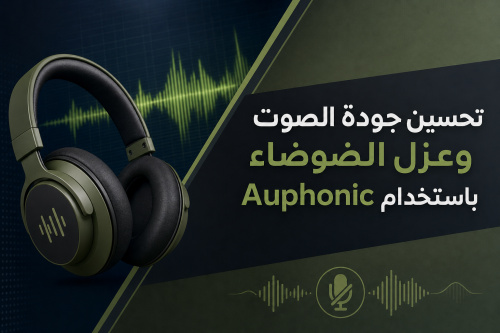 تحسين جودة الصوت وعزل الضوضاء باستخدام Auphonic