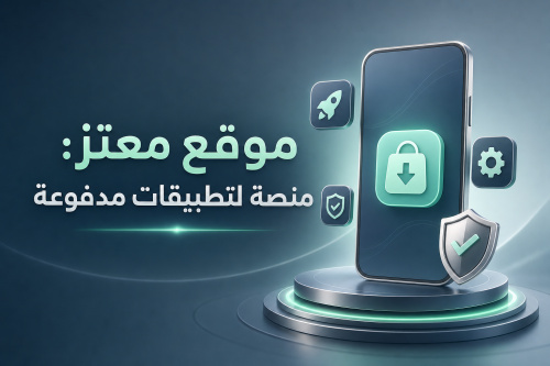 موقع معتز: منصة لتطبيقات مدفوعة