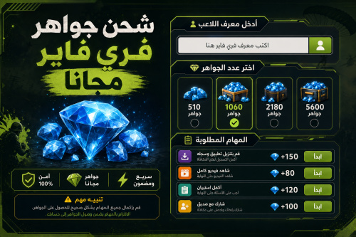 شحن جواهر فري فاير مجانا