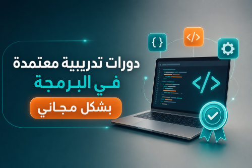دورات تدريبية معتمدة في البرمجة بشكل مجاني