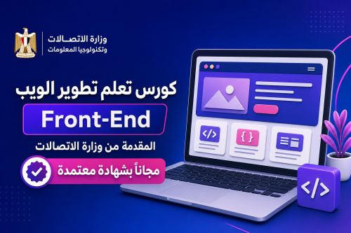 كورس تعلم تطوير الويب Front-End المقدمة من وزارة الاتصالات مجانًا بشهادة معتمدة