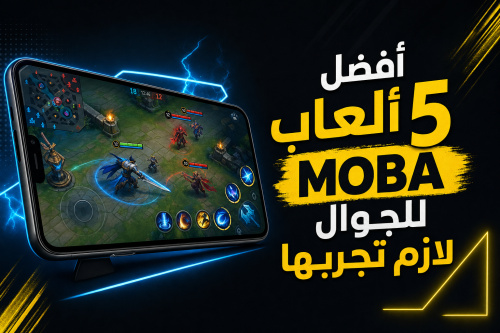 أفضل 5 ألعاب MOBA للجوال لازم تجربها