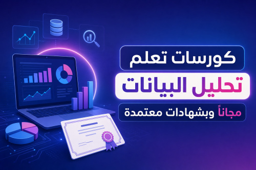 كورسات تعلم تحليل البيانات مجانًا وبشهادات معتمدة