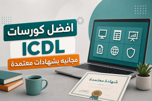 افضل كورسات ICDL مجانيه بشهادات معتمدة
