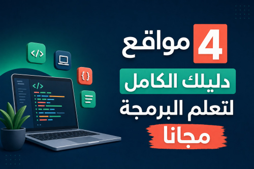 4 مواقع دليلك الكامل لتعلم البرمجة مجانا