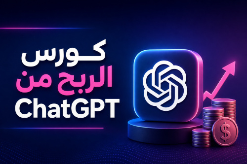 كورس الربح من ChatGPT