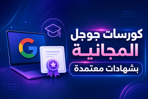 كورسات جوجل المجانية بشهادات معتمدة