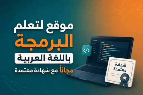 موقع لتعلم البرمجة باللغة العربية مجانًا مع شهادة معتمدة