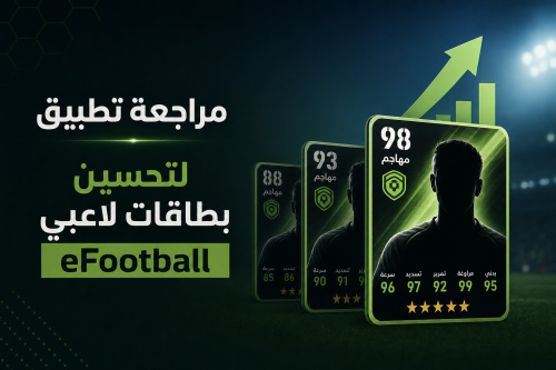 مراجعة تطبيق Efootbase لتحسين بطاقات لاعبي eFootball