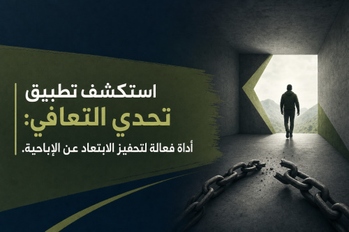 استكشف تطبيق تحدي التعافي: أداة فعالة لتحفيز الابتعاد عن الإباحية