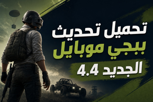 تحميل تحديث ببجي موبايل الجديد 4.4