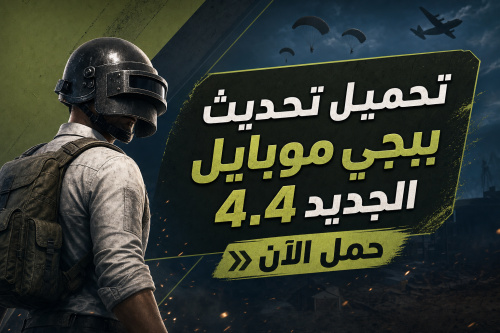 تحميل تحديث ببجي موبايل الجديد 4.4 حمل الآن
