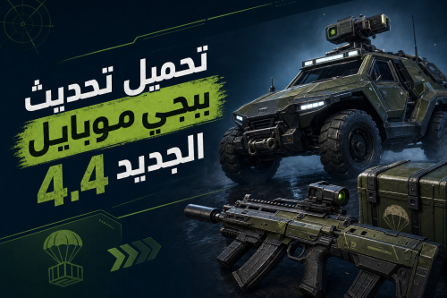 تحميل تحديث ببجي موبايل الجديد 4.4