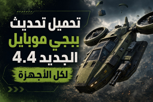 تحميل تحديث ببجي موبايل الجديد 4.4 لكل الأجهزة