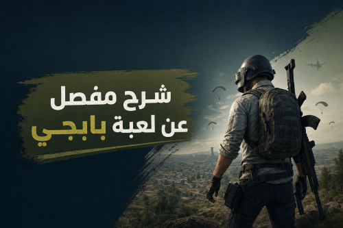شرح مفصل عن لعبة بابجي