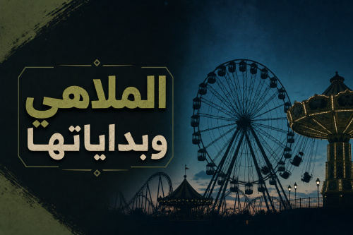 الملاهي وبداياتها