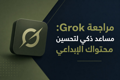 مراجعة Grok: مساعد ذكي لتحسين محتواك الإبداعي