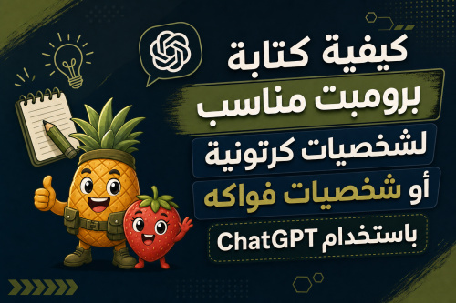 كيفية كتابة برومبت مناسب لشخصيات كرتونية أو شخصيات فواكه باستخدام ChatGPT
