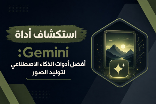 استكشاف أداة Gemini: أفضل أدوات الذكاء الاصطناعي لتوليد الصور