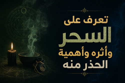تعرف على السحر وأثره وأهمية الحذر منه