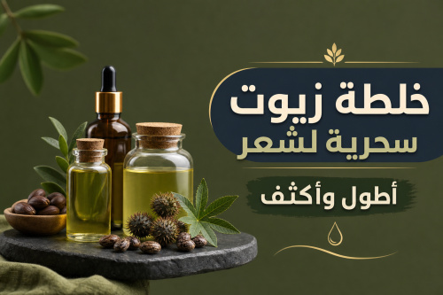 خلطة زيوت سحرية لشعر أطول وأكثف