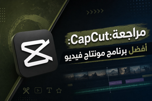 مراجعة CapCut: أفضل برنامج مونتاج فيديو