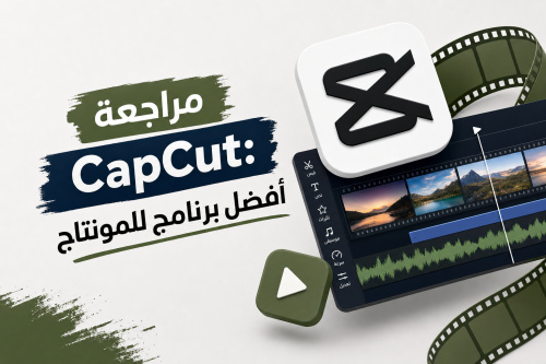 مراجعة CapCut: أفضل برنامج للمونتاج