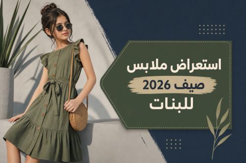 استعراض ملابس صيف 2026 للبنات