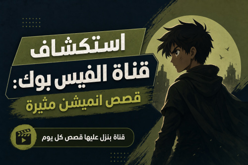 استكشاف قناة الفيس بوك: قصص انميشن مثيرة