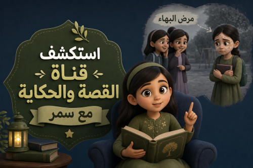 استكشف قناة القصة والحكاية مع سمر
