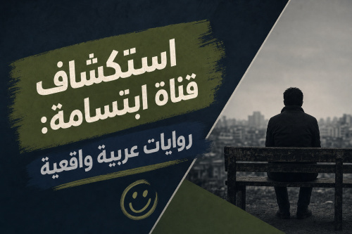 استكشاف قناة ابتسامة: روايات عربية واقعية