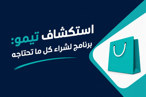 استكشاف تيمو: برنامج لشراء كل ما تحتاجه