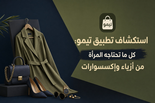 استكشاف تطبيق تيمو: كل ما تحتاجه المرأة من أزياء وإكسسوارات