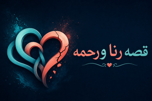 قصه رنا ورحمه