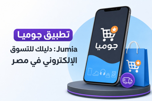 تطبيق جوميا Jumia: دليلك للتسوق الإلكتروني في مصر